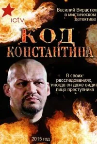 Код Константина (2015) онлайн бесплатно