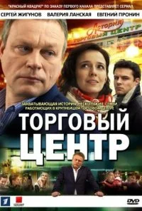 Торговый центр (2013) онлайн бесплатно