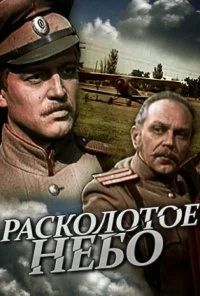 Расколотое небо (1979) онлайн бесплатно