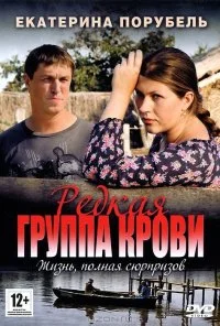 Редкая группа крови (2013) онлайн бесплатно