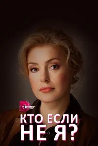 Кто, если не я? (2012) онлайн бесплатно