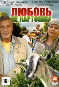 Любовь - не картошка (2013) онлайн бесплатно