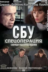 СБУ. Спецоперация (2012)