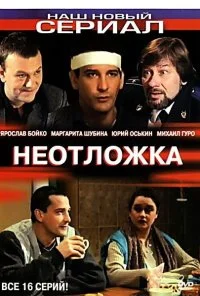 Неотложка (2003)