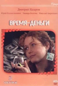 Время - деньги (2003) онлайн бесплатно