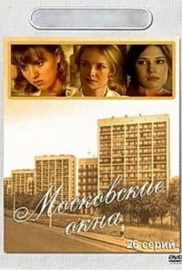 Московские окна (2001) онлайн бесплатно