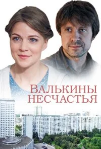 Валькины несчастья (2016) онлайн бесплатно