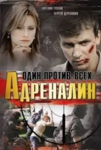 Адреналин (2008) онлайн бесплатно