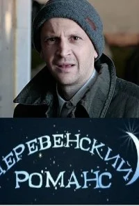 Деревенский романс (2009) онлайн бесплатно