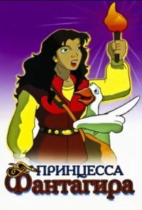 Принцесса Фантагира (1999) онлайн бесплатно