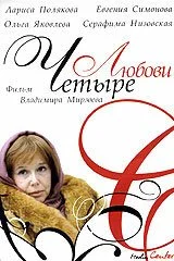 Четыре любови (2004) онлайн бесплатно