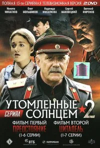 Утомленные солнцем 2 (2011) онлайн бесплатно