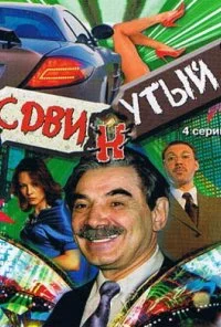 Сдвинутый (2001) онлайн бесплатно