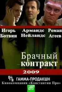 Брачный контракт (2009) онлайн бесплатно