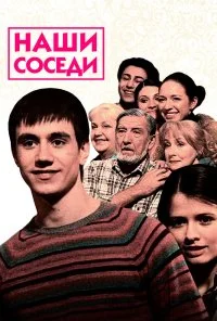 Наши соседи (2010) онлайн бесплатно