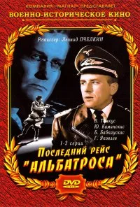 Последний рейс «Альбатроса» (1971)